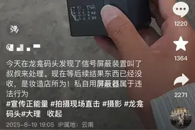 大理某地现信号屏蔽器致网络受干扰：购买很容易，擅自使用将被罚图片
