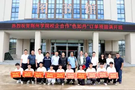 校企深度合作，荆州学院“色如丹订单班”正式开班图片