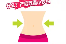 产后收腹小妙招 助你轻松恢复好身材图片