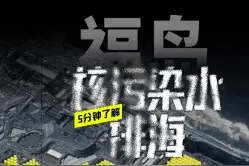 5分钟带你了解日本福岛核污染水排海事件图片