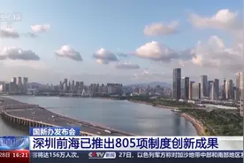 深圳前海开发开放取得积极成效 已推出805项制度创新成果图片