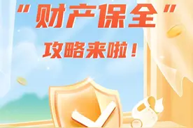 “财产保全”攻略来啦，请查收图片