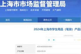 2024年上海市学生用品（笔袋）产品质量监督抽查结果公布图片