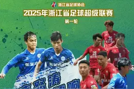 “浙超”即将打响，浙江媒体发问：浙江应向“苏超”学什么图片