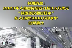 韩媒：2023年韩国人均国民总收入超3.6万美元，首次超过日本图片