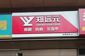 “全额退款”！宁波一男子修脚房治甲沟炎：花了1800元，店长换了好几个都没治好图片
