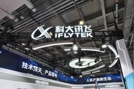 科大讯飞三季度净利润转正，前三季度大模型中标金额超2亿图片