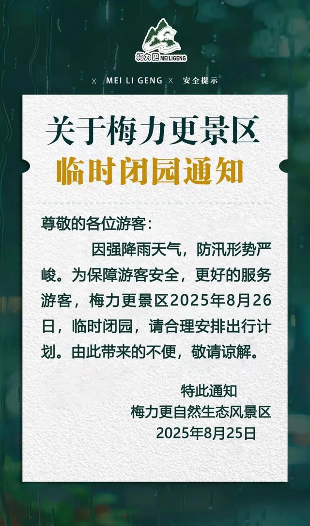 这些景区景点临时关闭！
