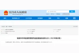 湖北省宜昌市市场监管局药品监督抽检信息公示（2023年第2期）图片