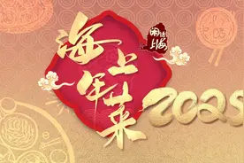 闲话上海丨海上年菜·鲁菜视频封面