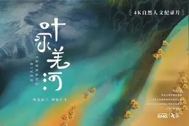 《叶尔羌河》：透过河流的历史与现在，描摹新疆的大美大爱图片