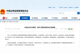 证监会：对杭州瑜瑶、深圳汇盛等私募机构立案调查图片