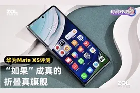 华为Mate X5全面评测 “如果”成真的折叠真旗舰图片