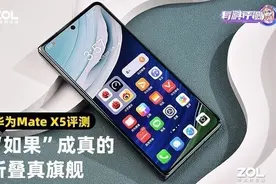 华为Mate X5全面评测 “如果”成真的折叠真旗舰图片