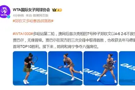 爆冷出局！郑钦文止步WTA1000多哈站次轮图片