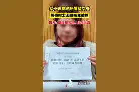 女子去看守所看望丈夫，等待时太无聊吸毒被抓，警方: 她摇摇晃晃 目光呆滞图片