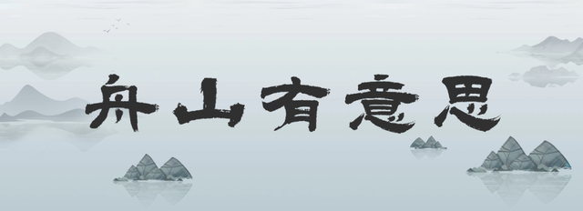 舟山有意思 | 舟山也曾有“西湖”？