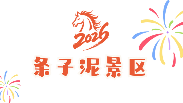 跨年，东台是认真的