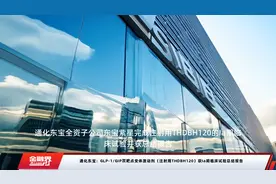 通化东宝：GLP-1/GIP双靶点受体激动剂（注射用THDBH120）获Ia期临床试验总结报告视频封面