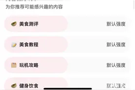 多平台上线“内容偏好调节”功能，能破除信息茧房吗？实测图片