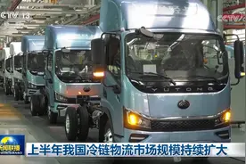 上半年我国冷链物流市场规模持续扩大图片