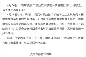 宁夏灵武通报“灵武市职业技术学校一学生被打伤”：与同学发生口角引发冲突图片