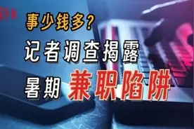 大学生暑期兼职谨防沦为骗子“工具人”图片
