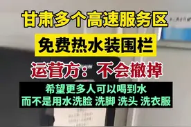 甘肃多个高速服务区免费热水装围栏，运营方回应图片