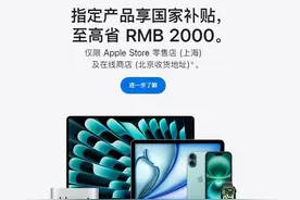 苹果部分直营店首次加入“国补” 但线上线下渠道一共仅此两地可享图片