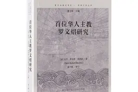 我读丨明清之际一位中国留学生的心灵史图片