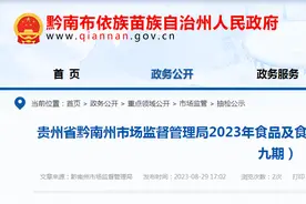 贵州省黔南州市场监管局公示2023年食品及食用农产品监督抽检结果（第九期）图片