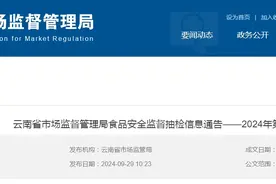 云南省市场监督管理局食品安全监督抽检信息通告——2024年第36期图片