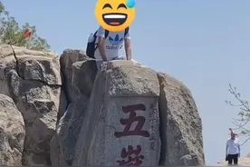 泰山景区回应男子踩五岳独尊石拍照：不可以上去拍照图片