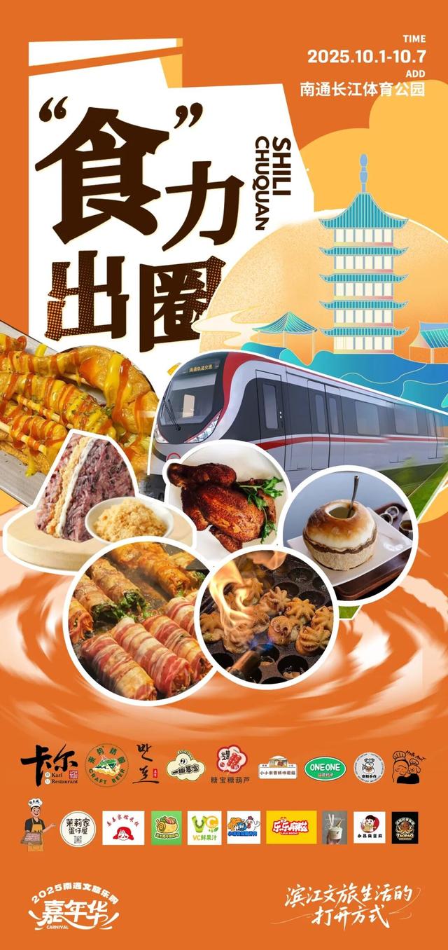 解锁南通文旅乐购嘉年华丨用舌尖，打开滨江生活的鲜甜一面