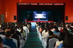 【未来之星】长沙县龙塘小学举行“家长开放周”活动图片
