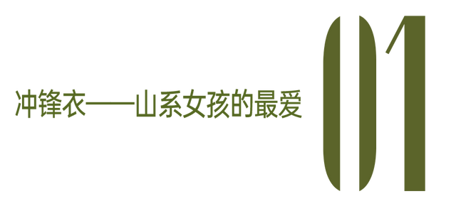 秋天的第一件外套：还得是冲锋衣
