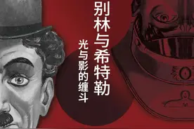 《卓别林与希特勒：光与影的缠斗》 | 每日一书图片