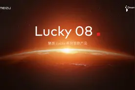 星纪魅族Lucky 08 AI手机官宣 本月发布 2000元档标杆？图片