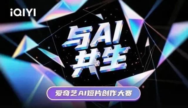 竞逐AI内容，爱奇艺先出手了