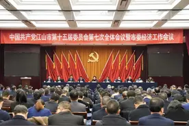 江山市委十五届七次全体会议暨市委经济工作会议举行图片
