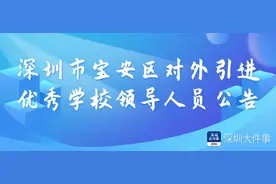 深圳宝安对外引进公办学校校长6名！面向全国招聘图片