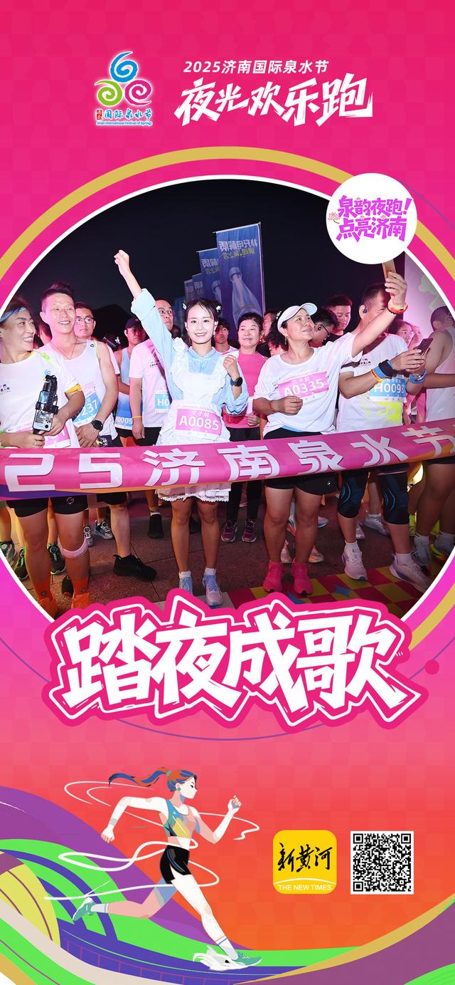 点亮泉城夜色！2025济南国际泉水节夜光欢乐跑完美落幕 | 新黄河海报集
