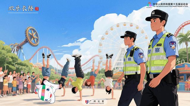 全运年游羊城八景，总有一抹“警”色在身边