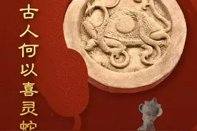 古人何以喜灵蛇？图片