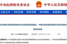 涉嫌严重违纪违法，66岁证监会纪检监察组原组长王会民被查图片