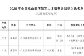 广东2人入选！2025年全国戏曲表演领军人才培养计划拟入选名单公示图片