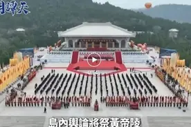日月谭天丨公祭轩辕黄帝，体认身为炎黄子孙的骄傲与使命图片