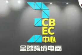 2023年广东跨境电商进出口增25%，到“三中心”探助企出海“秘籍”图片