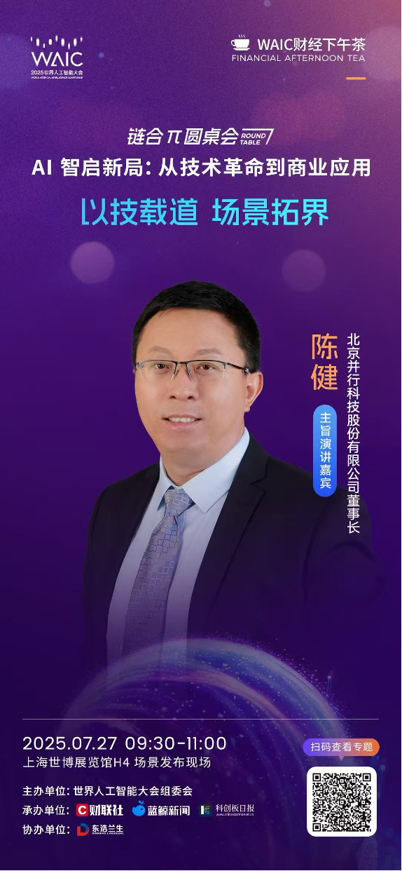 7月27日！引爆WAIC！“AI智启新局：从技术革命到商业应用”链合π圆桌会将举办