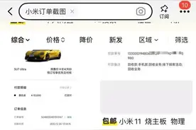 一张小米SU7 Ultra订单截图能卖九块九图片